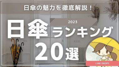 日傘 ランキング2023：おすすめの20選と日傘の魅力を徹底解説！