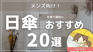 メンズ向け！日傘を使うべき理由とおすすめ２０選