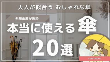 大人が似合うおしゃれな傘20選｜本当に使える傘を老舗傘屋が抜粋