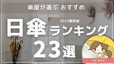 【2023最新版】傘屋が選ぶおすすめの日傘ランキング23選