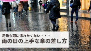 足元も雨に濡れたくない・・・雨の日の上手な傘の差し方