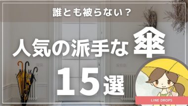 誰とも被らない？人気の派手な傘１５選