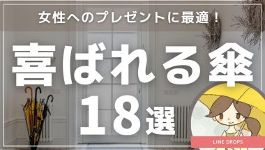 女性へのプレゼントに最適！喜ばれる傘１８選