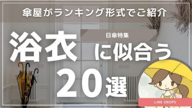 浴衣に似合う日傘特集21選！傘屋がランキング形式でご紹介