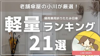 老舗傘屋の小川が厳選！軽量の晴雨兼用折りたたみ傘ランキング21選