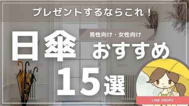 日傘をプレゼントするならこれ！男性向け・女性向けおすすめ15選と選び方ガイド