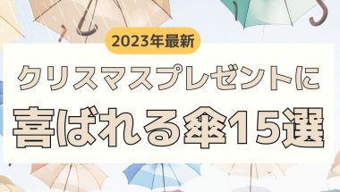 ２０２３年最新！クリスマスプレゼントに喜ばれる傘１５選