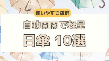 使いやすさ抜群！自動開閉で軽量な日傘を選りすぐり10商品ご紹介