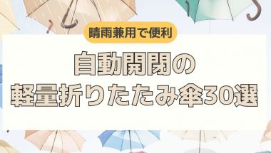 晴雨兼用で便利！自動開閉の軽量折りたたみ傘30選