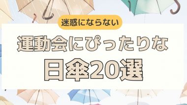 【絶対焼かない】運動会にぴったりな迷惑にならない日傘20選