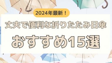 2024年最新！丈夫で便利な折りたたみ日傘おすすめ１５選