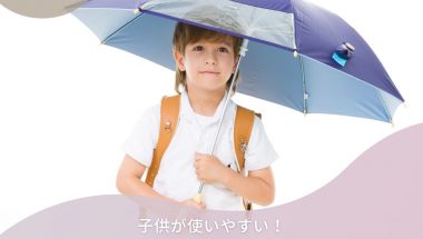 子供が使いやすい！お子様の紫外線対策におすすめな日傘15選