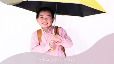 男の子にぴったり！子供用日傘の選び方とおすすめモデルガイド