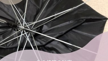 「傘の修理の秘密」: あなたの大切な傘を救う方法を解説