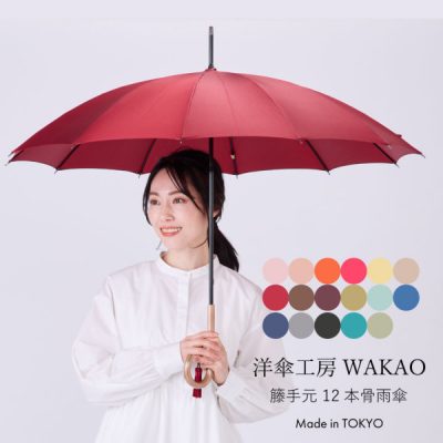 WAKAOの雨傘【籐手元/12本骨】