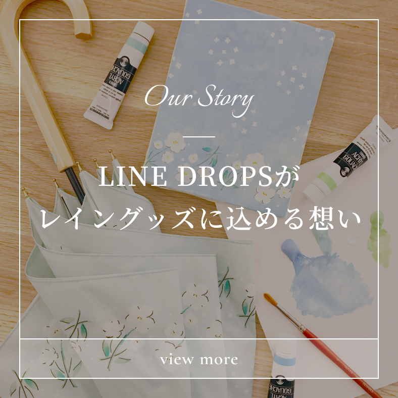 LINE DROPSが レイングッズに込める想い