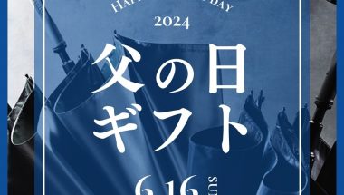 【先行特典あり】感謝の気持ちを贈る：父の日ギフト向けラッピングサービス