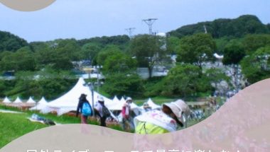 屋外ライブ・フェスで最高に楽しむ！雨対策グッズ特集