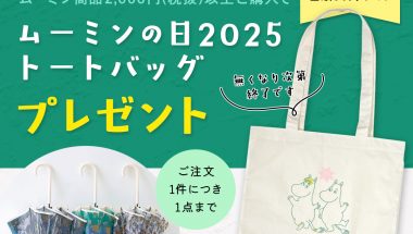【8月9日はムーミンの日】2,200円（税込）以上のお買い上げでトートバッグプレゼントキャンペーン