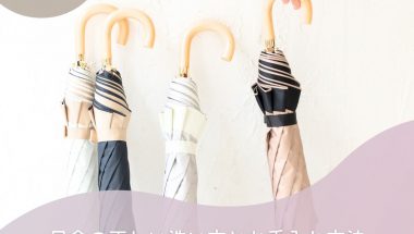 日傘の正しい洗い方とお手入れ方法：長持ちさせる秘訣を徹底解説！