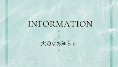 価格改定のお知らせ