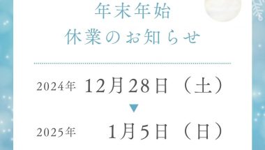 12月・1月の定休日のお知らせ