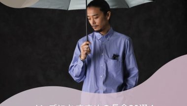 メンズにおすすめの長傘30選！とっておきの1本の見つけ方