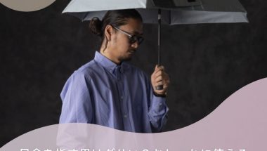 日傘を指す男はダサい？おしゃれに使えるメンズ用日傘特集