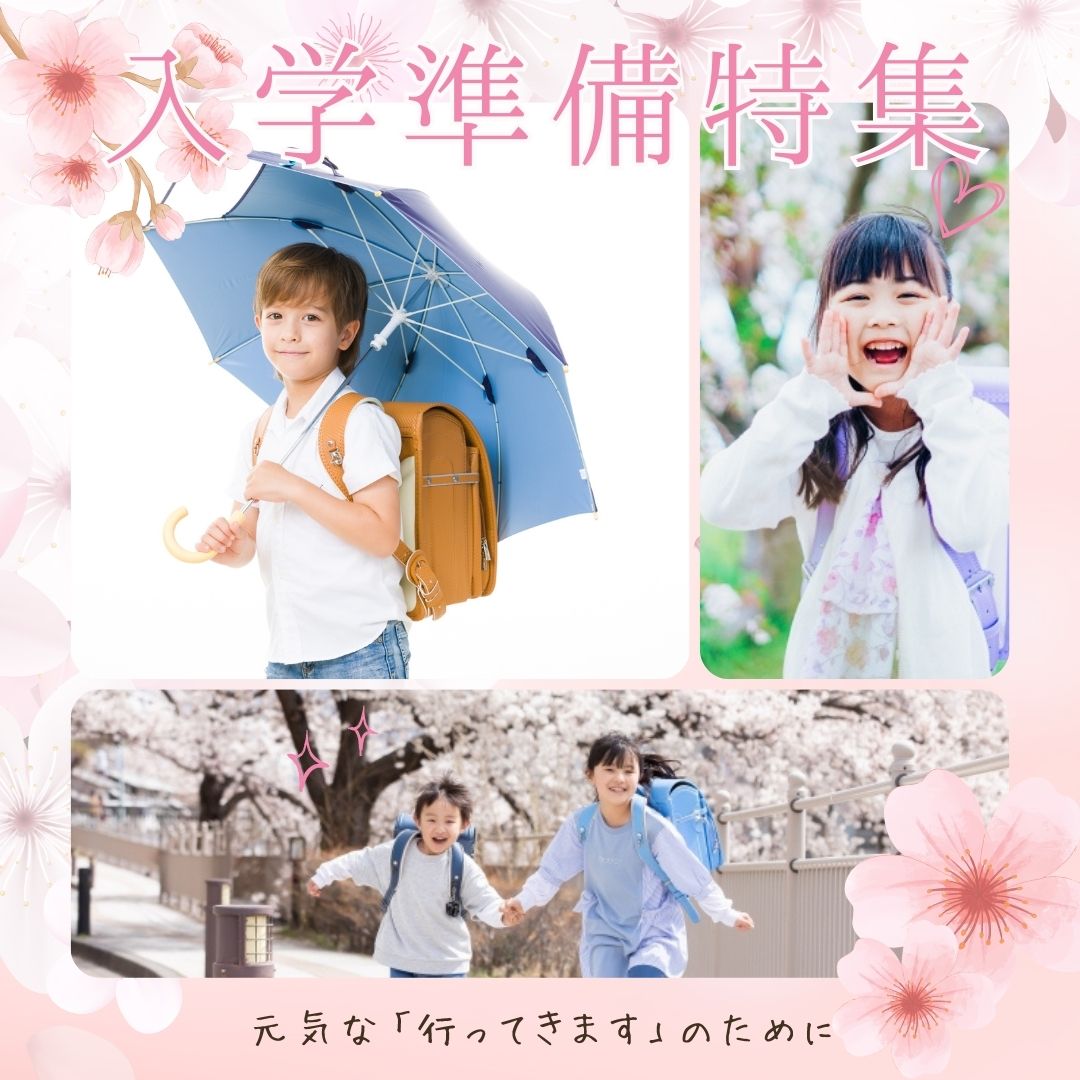 入学準備特集