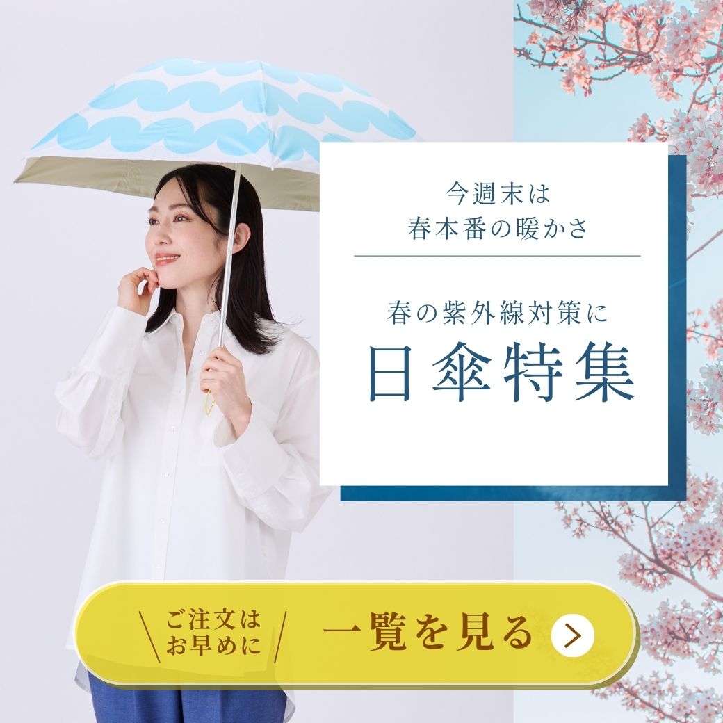 春の紫外線対策に、日傘特集