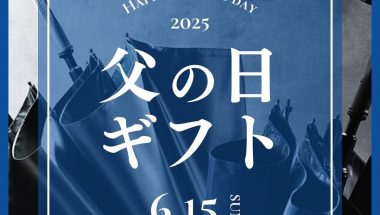 【先行特典あり】感謝の気持ちを贈る：父の日ギフト向けラッピングサービス
