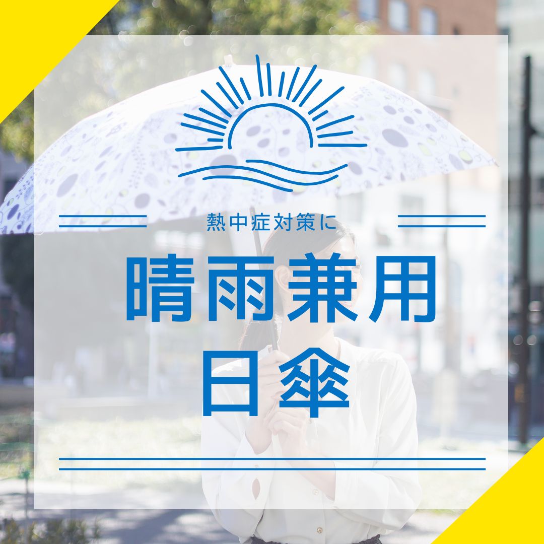 春の紫外線対策に、日傘特集