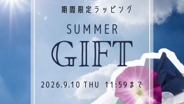 夏のギフトにおすすめのラッピング承ります【オンラインショップLINEDROPS限定】