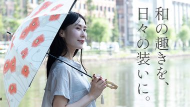 機能だけじゃない。気分まで晴れやかにする日傘選び