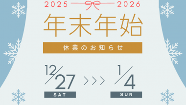 12月の定休日のお知らせ