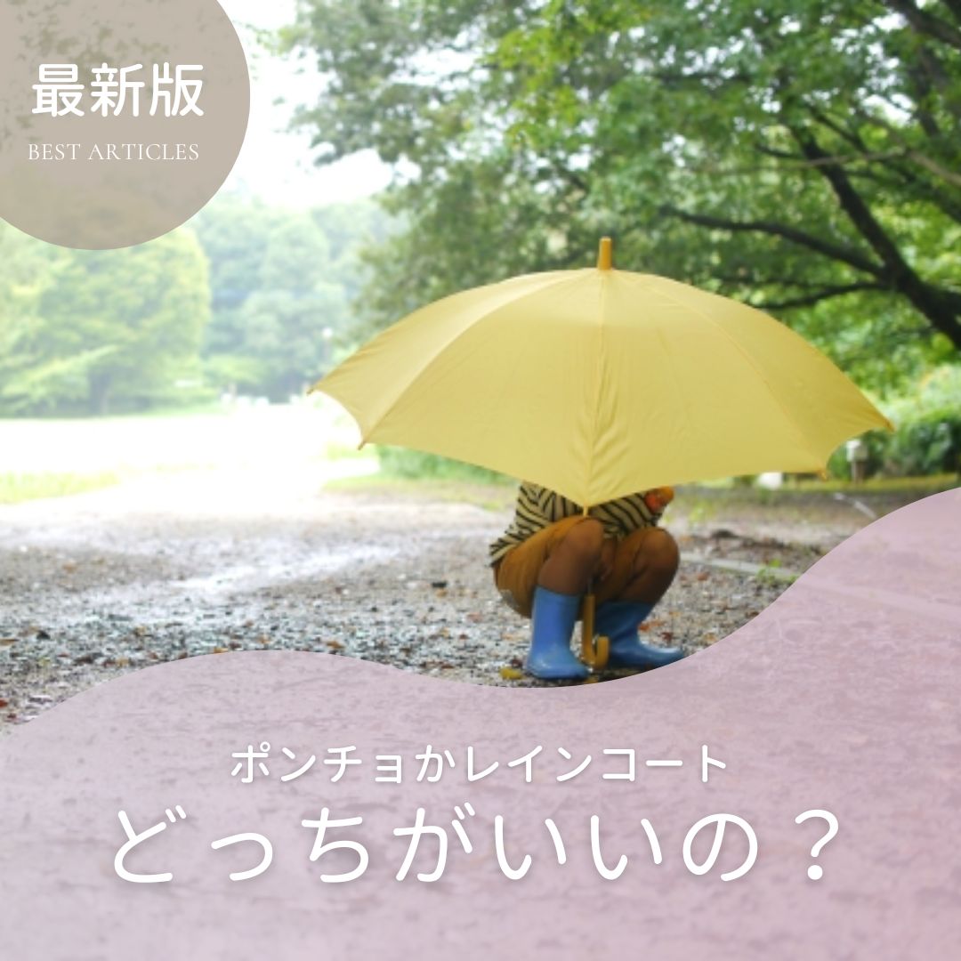 �L�b�Y�̉J�̓��R�[�f�A�|���`�������C���R�[�g�ǂ����������́H