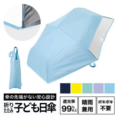 キッズ晴雨兼用折りたたみ日傘【子ども日傘/5カラー】