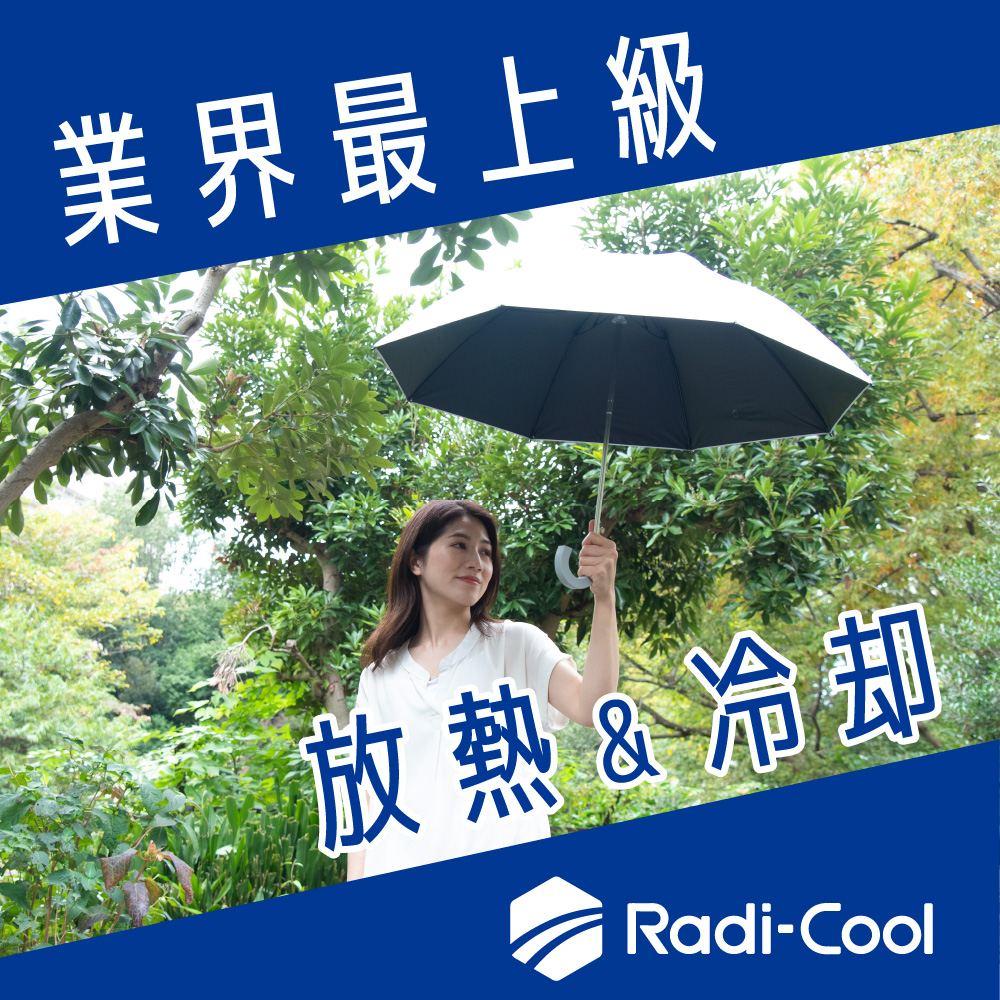 放射冷却＆冷却「ラディクール日傘」
