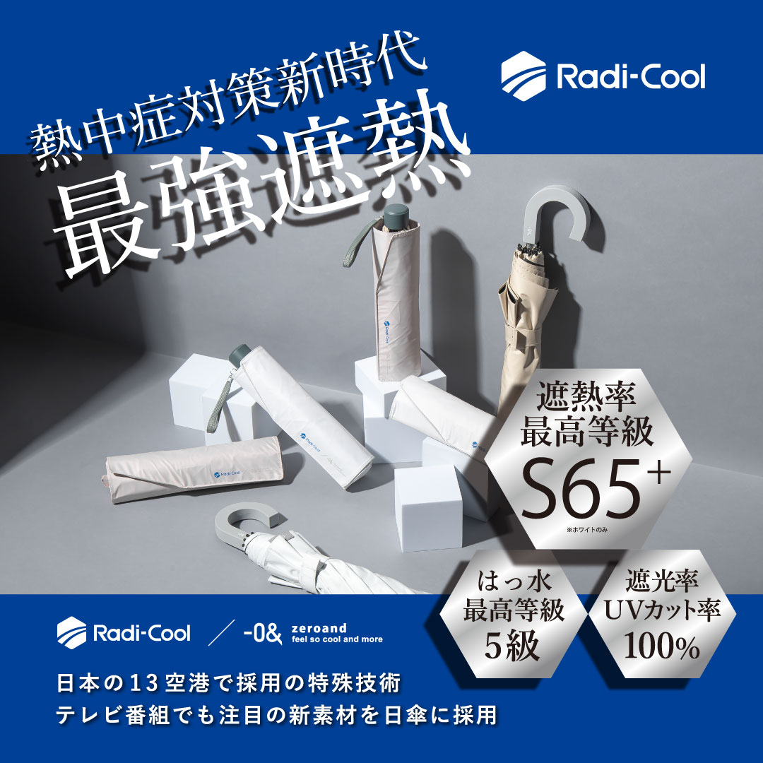 放射冷却＆冷却「ラディクール日傘」