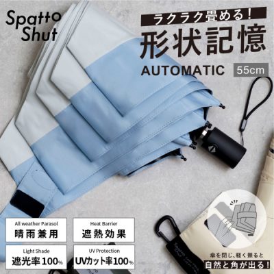 晴雨兼用折りたたみ自動開閉日傘【形状記憶加工生地/スパットシャット】