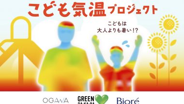 「こども気温」とは？子ども日傘で始める夏の通学時の熱中症対策