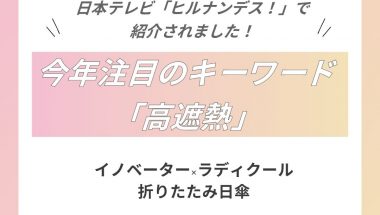 【メディア掲載実績】日本テレビ「ヒルナンデス！」でイノベーター×ラディクール 折りたたみ日傘が紹介されました