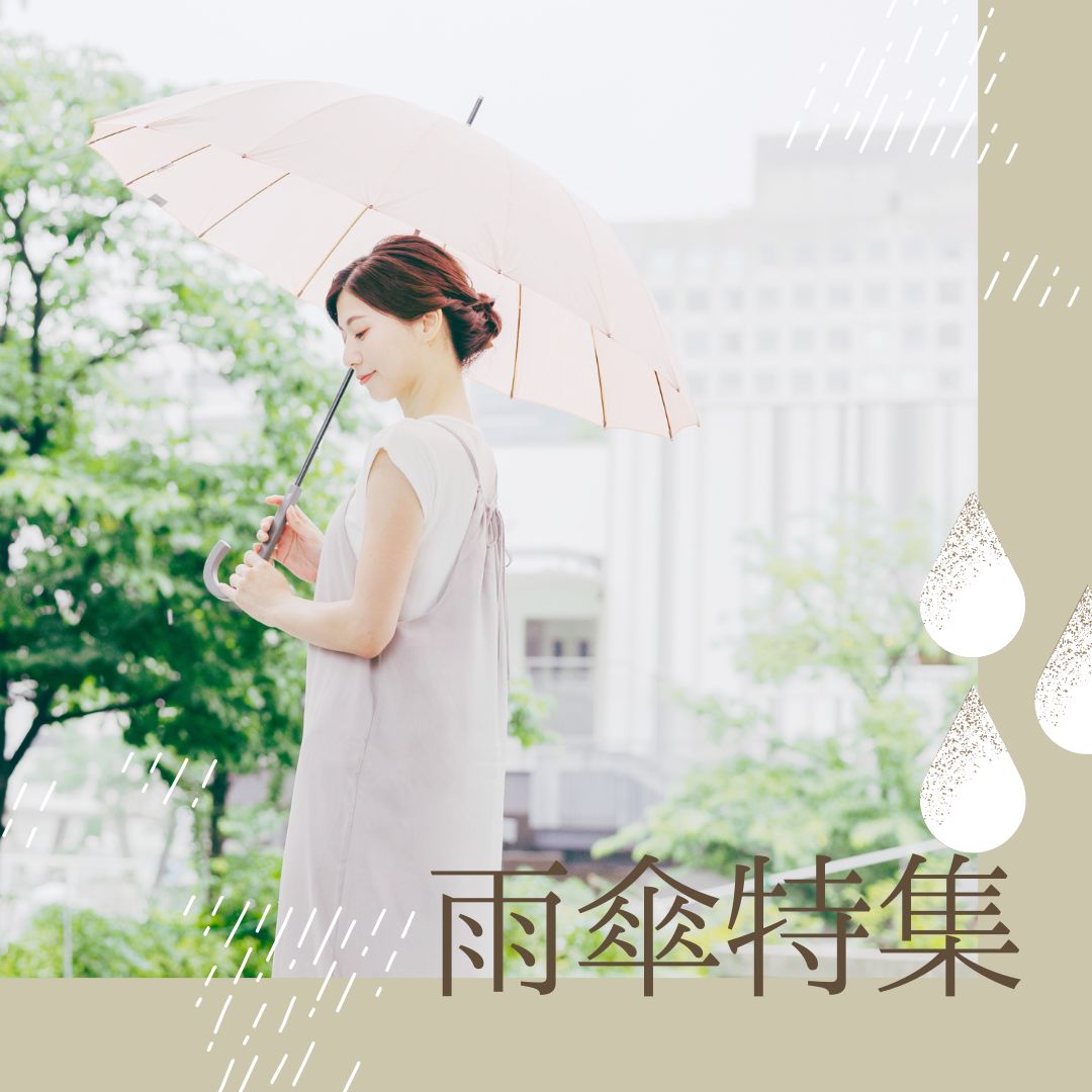 雨の日を楽しく、雨傘特集