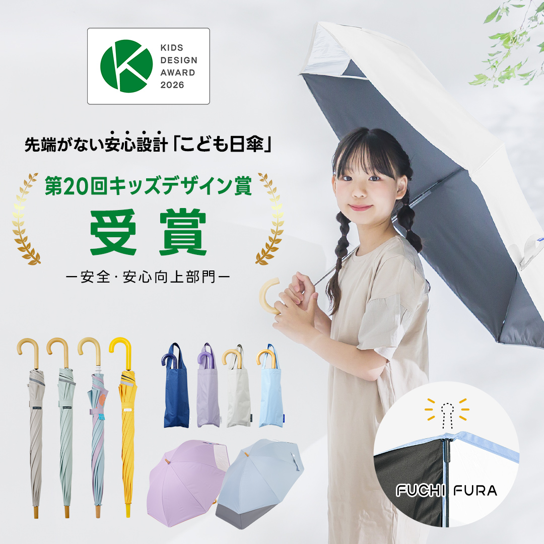 キッズデザイン賞2026受賞「ふちフラ」子ども日傘