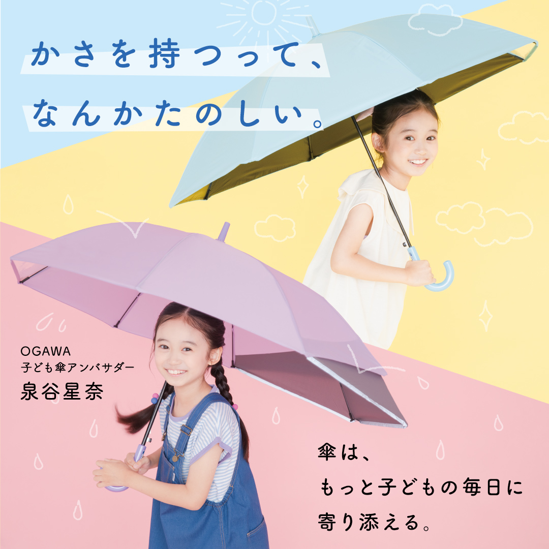 泉谷星奈さん×OGAWA キッズ傘