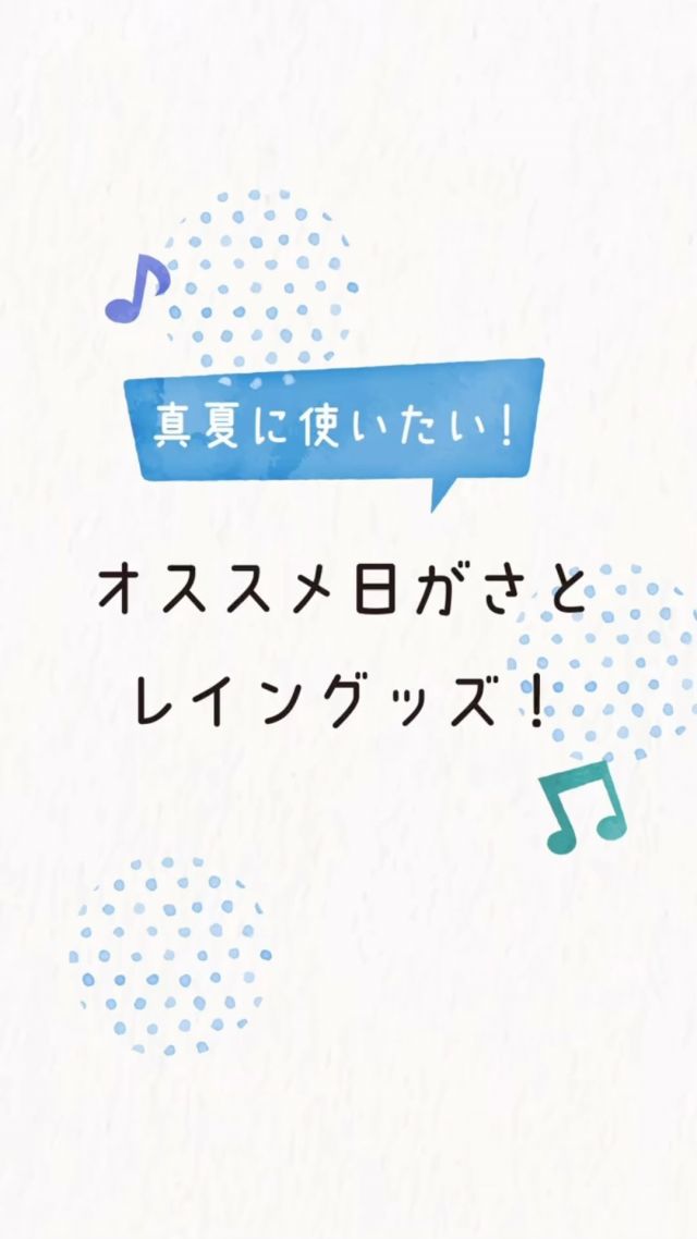 中国・近畿・東海は梅雨明けが発表されましたね！
いよいよ夏本番😍
真夏におすすめの日がさ、レイングッズをご紹介します。
ラインドロップスのオンラインショップで、ぜひそろえてくださいね❤️
 
#linedrops #ラインドロップス #kukkahippo #ゼロアンド #そなえるかさ #テノエ #晴雨兼用 #梅雨明け #パラソル #夏 #熱中症対策 #紫外線対策 #ひがさ #日傘 #こどもひがさ #キッズひがさ #レイングッズ