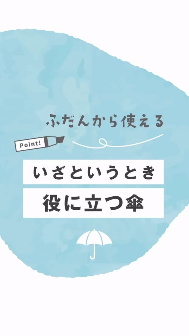9月1日、今日は防災の日！
普段から使えていざという時役に立つ「そなえる傘」のご紹介☺️
#linedrops #ラインドロップス
#防災 #防災の日 #備え #そなえる #そなえる傘 #sonaeru #災害グッズ #災害対策 #かさ #お役立ちグッズ #日傘 #晴雨兼用