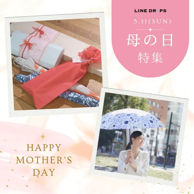 母の日に贈る 晴れの日も雨の日も寄り添う傘

「いつもありがとう」を、
毎日の“お守り”のような傘に込めて。

晴れた日は日差しから、
雨の日は冷たい風から守ってくれる
やさしさと機能を兼ね備えた晴雨兼用の傘を、母の日の贈りものに。

・上品なカラーバリエーション
・UVカットと遮熱・遮光効果など高い機能性
・使うたび気分が上がる、シンプルで洗練されたデザイン
・シーンに合わせて選べるサイズ・仕様

実用的だけれど、きちんと想いが伝わるギフト。
「長く使ってほしい」そんな気持ちを届ける一本です。

ギフトラッピングにも対応しているので、
そのまま渡せるのも嬉しいポイントです。

母の日は、2025年5月11日（日）
大切なお母さんに、心からのありがとうを。

#母の日ギフト #晴雨兼用傘 #母の日プレゼント #ありがとうをカタチに #傘のある暮らし #実用的ギフト #母の日2025 #大人かわいい #linedrops #parasol