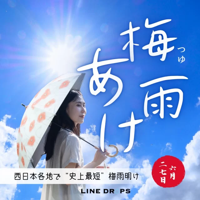 西日本、ついに梅雨明け――
史上最短の梅雨だったそうです。

雨の季節が駆け足で過ぎて、
いよいよ本格的な夏がやってきましたね。

気温も日差しもぐんと強くなるこれからの季節、
お出かけのおともにおすすめしたいのが、晴雨兼用の日傘。
突然の雨にも対応できるから、急な天気の変化にも安心です。

今なら、夏限定の朝顔ラッピングも受付中。
ご自分用にも、贈りものにも、
ちょっと気分が上がる一本を選んでみませんか？

▶詳しくはプロフィールのリンクから
（ブログでラッピングや人気アイテムをご紹介中）

#梅雨明け #晴雨兼用日傘 #日傘のある暮らし #夏の準備 #朝顔ラッピング #linedrops #紫外線対策 #サマーギフト #夏の贈りものインスタ販売