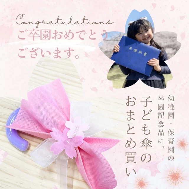 毎日に寄り添う、とっておきの卒園記念品。

卒園の記念品って、何を選ぶか迷いますよね。
「せっかくなら実用的で、子どもが毎日使えるものがいい」
そんな声から人気なのが、キッズ用の晴雨兼用傘です。

UVカット率・遮光率も99%以上、遮熱効果あり。
強い日差しからもしっかり守ってくれるし、急な雨にも対応できる一本。
小学校に入ってからも毎日持ち歩けるので、長く役立ちます。

ママとしてもうれしいのは「安心して持たせられること」。
軽やかなデザインに、安全面も配慮されているので、通学やお出かけにぴったりです。

さらにラッピング対応も可能だから、特別な記念品としての華やかさも。
「クラスでまとめて注文したい」というご相談も公式オンラインショップの【問い合わせフォーム】や【チャット】から承っています。

実用性と特別感を兼ね備えた、子どもたちへの卒園の贈り物。
新しい毎日をやさしく見守る一本を、記念に選んでみませんか。

#卒園記念品 #キッズ傘 #晴雨兼用傘 #卒園準備 #入学準備 #記念品選び #linedrops #kukkahipo #キッズ日傘 #キッズ日傘小川 #子ども日傘